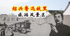 骚骚爽片中国绍兴-鲁迅故里旅游风景区